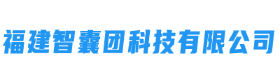 福建智囊团科技有限公司